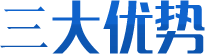 三大優(yōu)勢